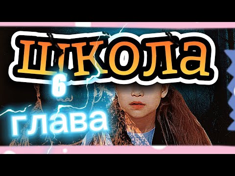 Видео: Школа.Глава 6#DistrictThirteen