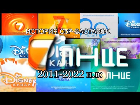 Видео: История  СоР заставок телеканалов Семёрка,Канал Дисней, и Солнце (2011-2022 н.в:)