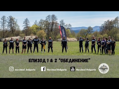 Видео: ЕПИЗОД 1 & 2 "Обединение и първа битка" - MAXIMAL REVENGE 2021 ☆"С поглед към Звездите"☆