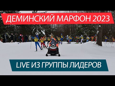 Видео: ДЕМИНСКИЙ МАРАФОН 2023 - LIVE из группы лидеров.