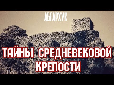 Видео: Абхазия. Крепость Абахуаца. Пещера Абахуамца. село Абгархук. "Костёр на горе". Гудаута.