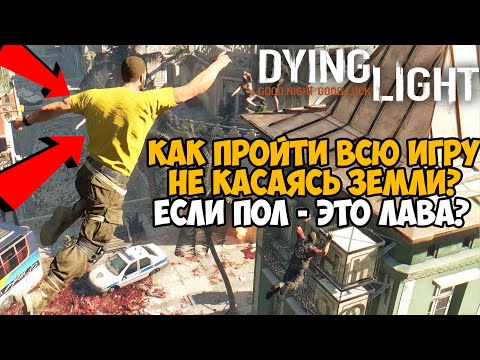 Видео: Я ПРОШЕЛ ВСЮ Dying Light НЕ КАСАЯСЬ ЗЕМЛИ! Пол - Это Лава в Dying Light #5 - Финал
