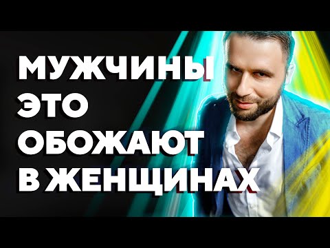 Видео: 5 женских привычек, которые мужчины считают очаровательными