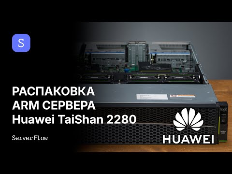 Видео: Распаковка и включение ARM сервера Huawei Taishan 2280 | ServerFlow