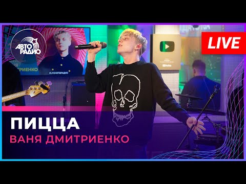 Видео: Ваня Дмитриенко - Пицца (LIVE @ Авторадио)