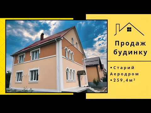 Видео: VIP Будинок Старий Аеродром 259.4м2