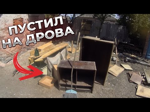 Видео: УБОРКА ВО ДВОРЕ  | НА ДРОВА СТАРЫЕ ШКАФЫ | ПИЛЮ ДЕРЕВЬЯ