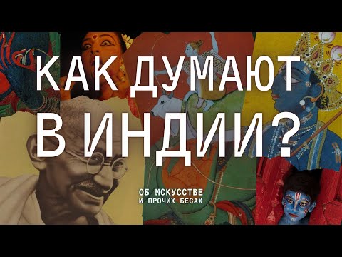 Видео: КУЛЬТУРА ИНДИИ: мировоззрение Востока, философия Ганди и абстрактное мышление