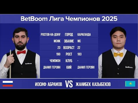 Видео: "BetBoom Лига Чемпионов 2025". И. Абрамов (RUS) - Ж. Казыбеков (KAZ). Св.пирамида. 03.03.25 в 22.00