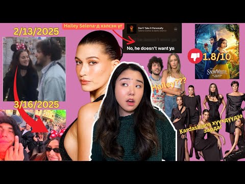Видео: Hailey, Justin 2 Selena -г өдөж байна; Benny-гийн type Hailey юу?; Kanye-гийн солиорол; Snow White?