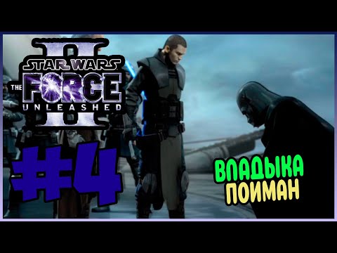 Видео: Прохождение Star Wars The Force Unleashed 2. ВСТРЕЧА С ДАРТОМ ВЕЙДЕРОМ. #4