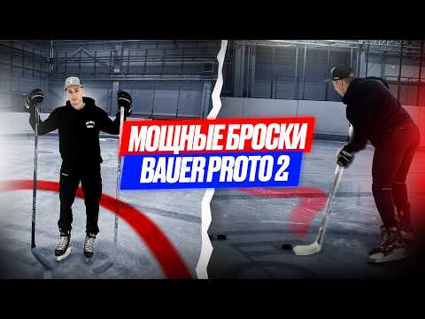 Видео: Как НАУЧИТЬСЯ бросать МОЩНО? Тренировка БРОСКОВ с BAUER PROTO 2