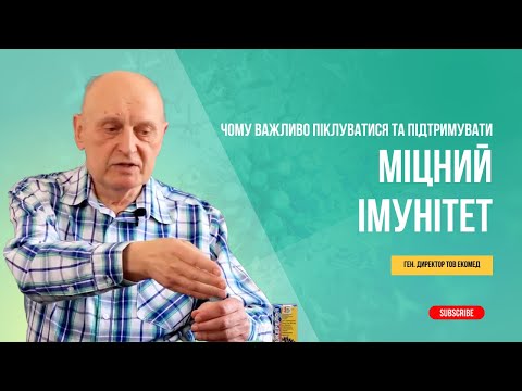 Видео: Зміцнення імунітету - ключ до подолання застуд та вірусів