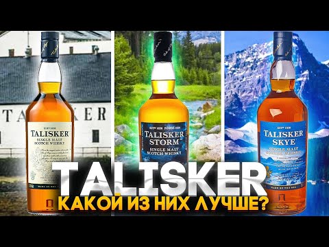 Видео: Шотландский виски Талискер. Whisky Talisker