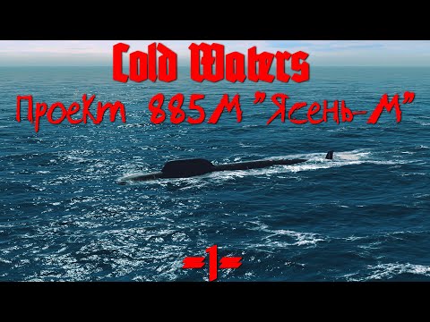 Видео: Cold Waters : ⚓ Проект 885М "Ясень-М" #1