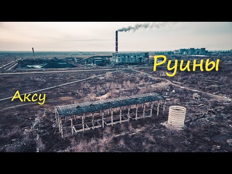 Видео: Руины в Аксу ч3 (04.11.2023)