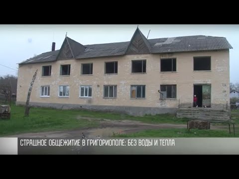 Видео: Без воды и тепла: страшное общежитие в Григориополе