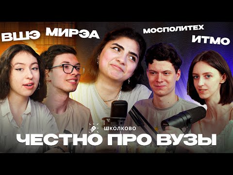 Видео: ВШЭ, ИТМО, МИРЭА, МосПолитех | Честный подкаст про вузы | Обсудим