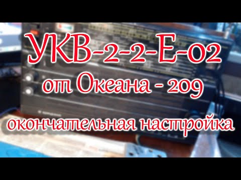 Видео: Блок УКВ-2-2-Е-02 от Океана -209. Окончательная настройка на радиоприемнике.