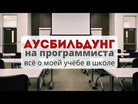 Видео: #401 Аусбильдунг на программиста в Германии (#2) Чему учат в школе.