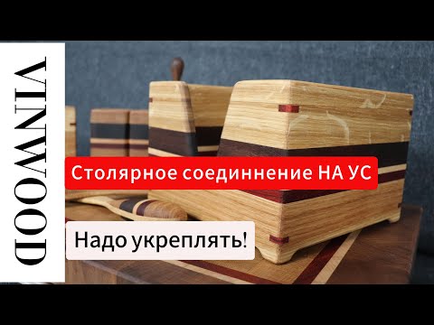 Видео: Столярное соединение "на ус". Его надо укреплять!