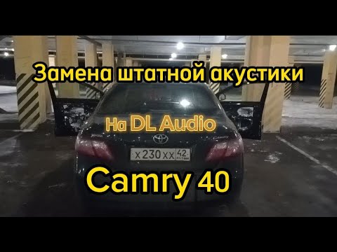 Видео: Замена штатных динамиков в Toyota Camry на Dl Audio Gryphon Pro 200 midbass
