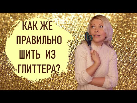 Видео: Как же правильно шить из глиттера?| Все секреты и нюансы обработки