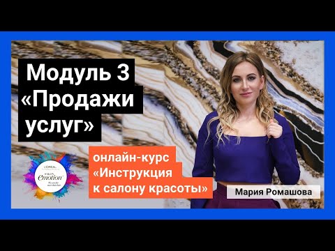 Видео: Модуль 3. Продажи услуг. Курс "Инструкция к салону красоты". Мария Ромашова