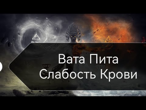 Видео: Вата -Пита конституция! Слабость крови