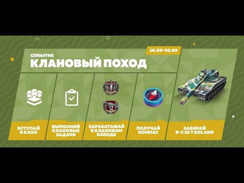 Видео: Новый клановый ивент Tanks Blitz. Вступай в наш клан [RCN]