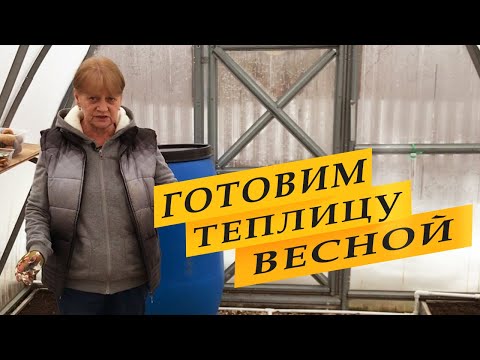 Видео: Как подготовить теплицу весной к посадкам.
