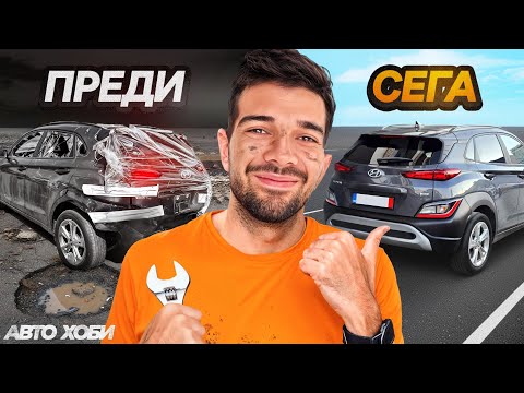 Видео: Блъсната Кола vs Пишман Майстор | Рунд 2