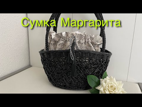 Видео: Плетёная сумка «Маргарита»/ модные сумки /бумажная лоза /мастер класс ч1