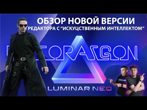 Видео: Luminar NEO. Обзор новой версии редактора с AI. Сравнение с Luminar AI. (запись стрима)