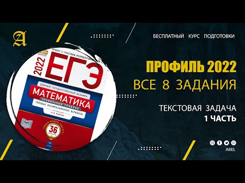 Видео: Все 8 задания из Ященко. Текстовая задача (ЧАСТЬ 1)- Курс ПРОФИЛЬ 2022 от Абеля / Математика ЕГЭ