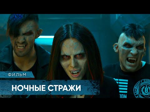 Видео: СОЧНЫЙ МИСТИЧЕСКИЙ УЖАСТИК ПРО ОТРЯД ПО БОРЬБЕ С ВАМПИРАМИ! Ночные стражи. Лучшие Фильмы Ужасов