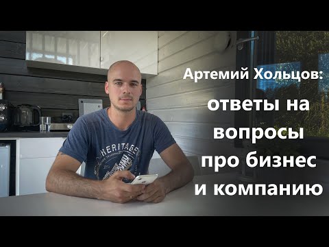 Видео: Артемий Хольцов: ответы на вопросы про бизнес и компанию.