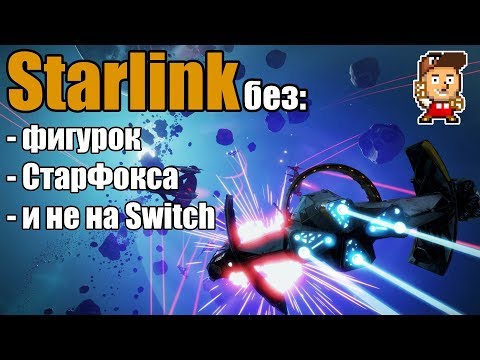 Видео: Можно ли играть в Starlink без фигурок? (и не на Switch)