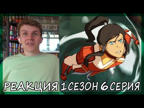 Видео: Легенда о Корре 1 сезон 6 серия РЕАКЦИЯ "Победителем становится…"