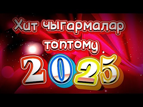 Видео: кыргызча ырлар,Кыргызча клиптер,кыргызча хит ырлар, жаңы кыргызча ырлар,хит 2025, кыргызча хит ырлар