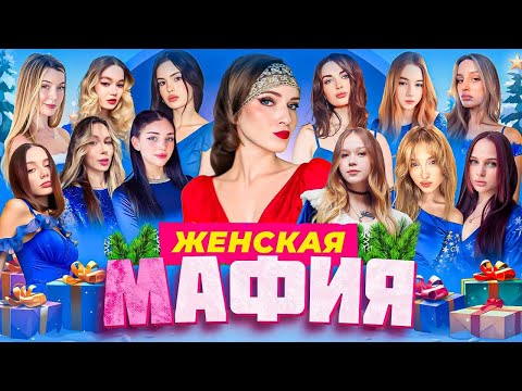 Видео: ЖЕНСКАЯ МАФИЯ со СТРИМЕРШАМИ // Морфи, Аринян, Гаечка, Фасолька, Генсуха, Фруктозка, Крисвейв и др.