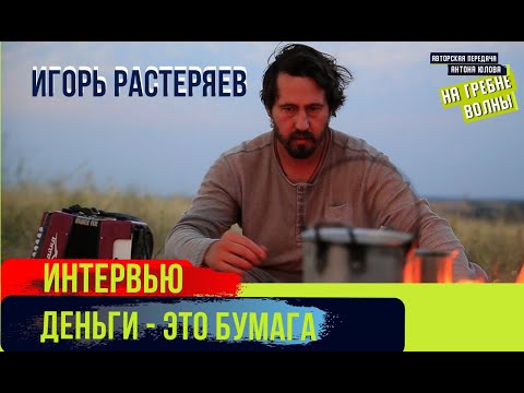 Видео: Игорь Растеряев "На Гребне волны": 2 часть. Где отдыхает, о главной роли, финансах и личной жизни.
