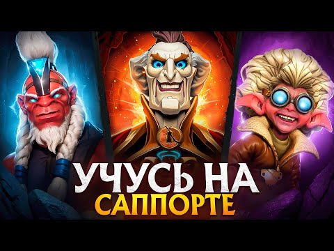 Видео: УЧУСЬ ИГРАТЬ НА ВСЕХ РОЛЯХ С НУЛЯ - САППОРТ