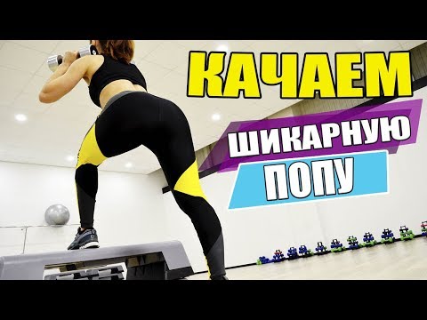 Видео: Качаем ШИКАРНУЮ  попу!