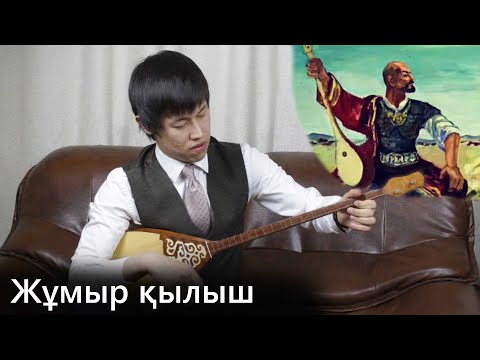 Видео: Жұмыр, Қылыш күйі - Махамбет Өтемісұлы