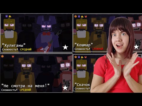 Видео: 😲ПРОШЛА ВСЕ ИСПЫТАНИЯ и 6 НОЧЬ ▻ Five Nights at Freddy's: In Real Time ▻ ПРОХОЖДЕНИЕ ИГРЫ ФНАФ