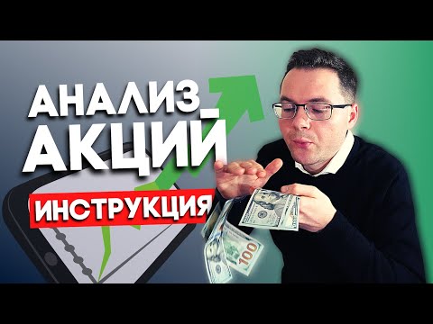 Видео: Как сделать фундаментальный анализ акций и выбрать акции в инвестиционный портфель?