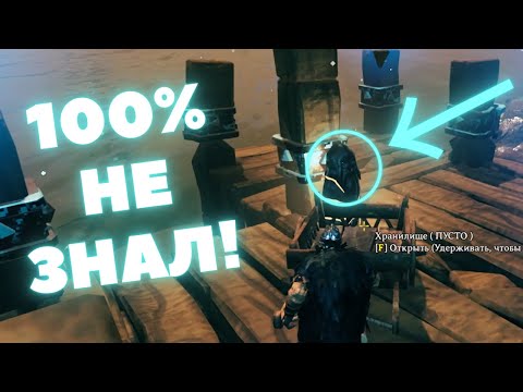 Видео: +30 Фишек! 💡 100% Ты Узнаешь Что-то НОВОЕ! Valheim!