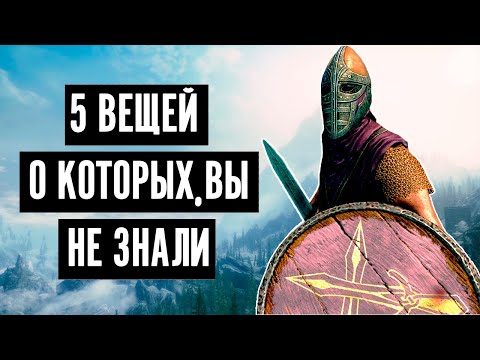 Видео: Skyrim: 5 Вещей о Которые Вы Возможно Не Знали, Что Можно Сделать  The Elder Scrolls 5: Cекреты 348
