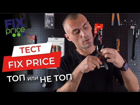 Видео: Тестируем инструменты из Fix Price. ТОП или не ТОП?